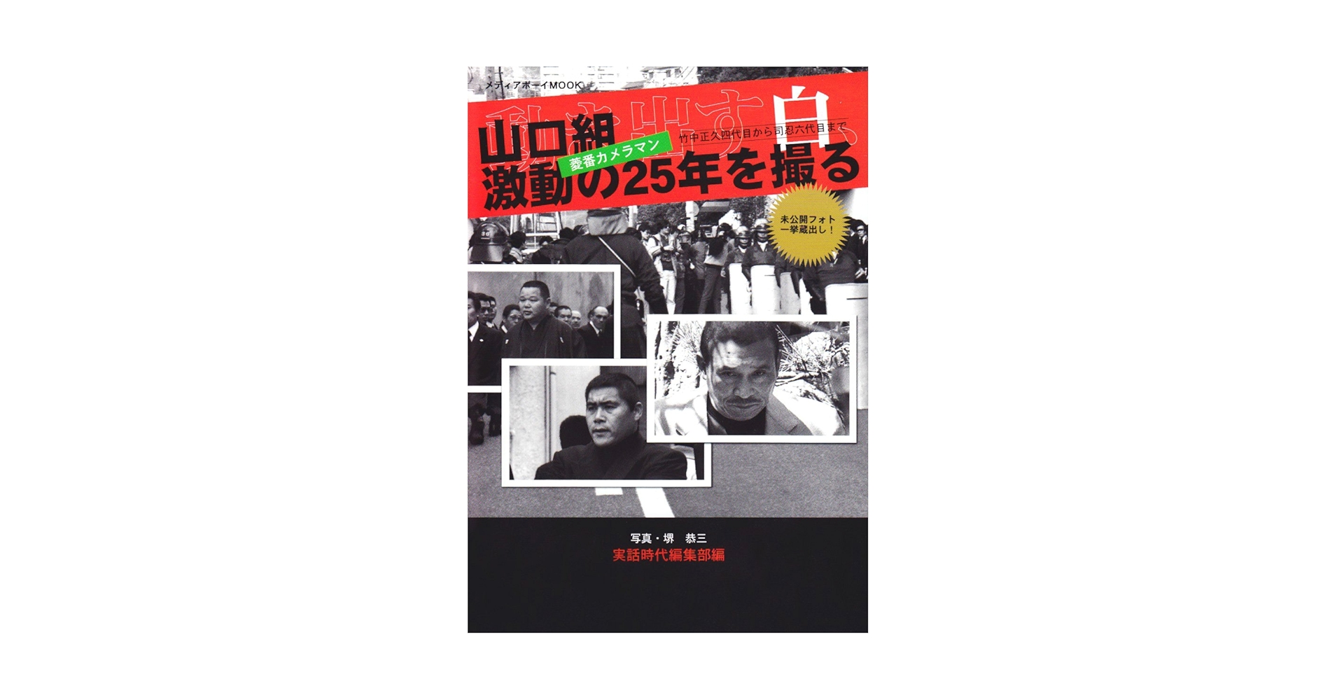 Amazon.co.jp: 山口組激動の25年を撮る: 竹中正久四代目から司忍